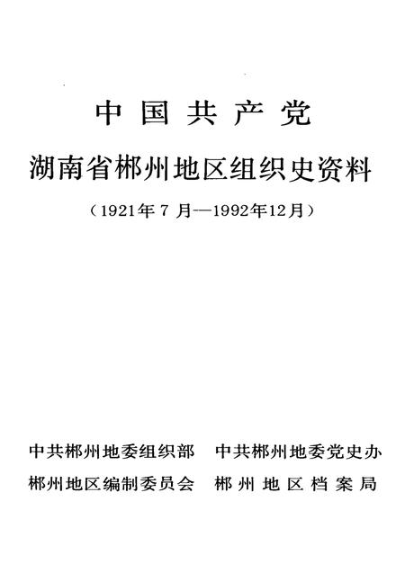 中国共产党湖南省郴州地区组织史资料 中国共产党湖南省郴州地区组织史资料.pdf电子版_湖南省志插图4