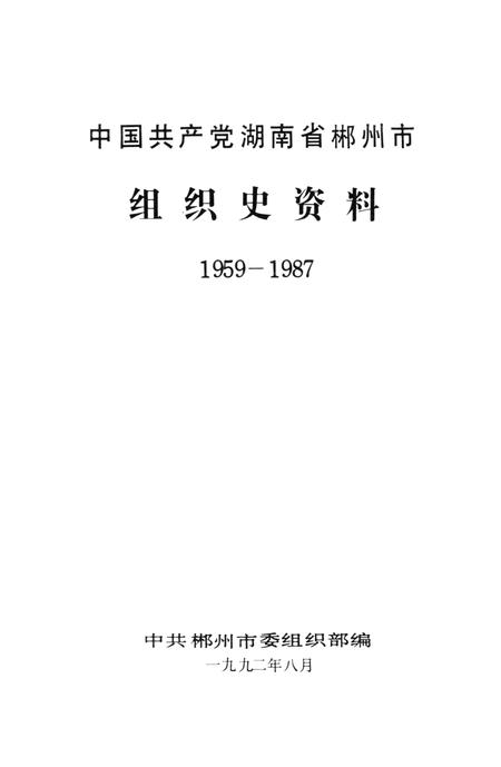 中国共产党湖南省郴州市组织史资料1959-1987.pdf电子版_湖南省志插图4