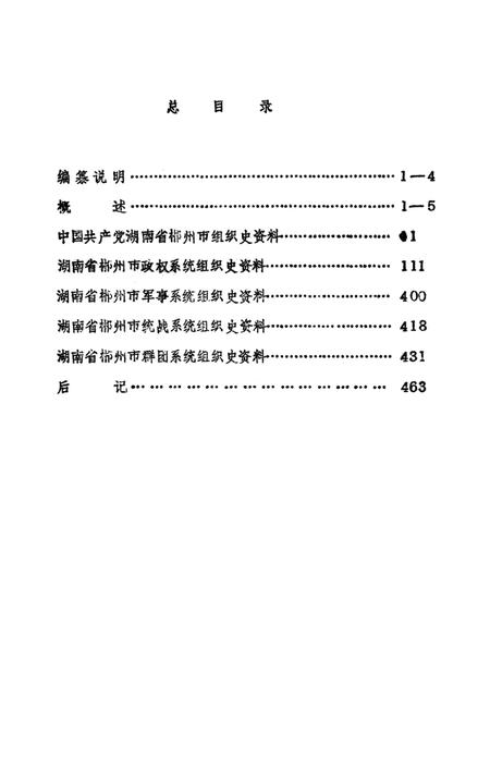 中国共产党湖南省郴州市组织史资料湖南省郴州市政、军、统、群系统组织史资料（1959.11——1987.12）.pdf电子版_湖南省志插图4