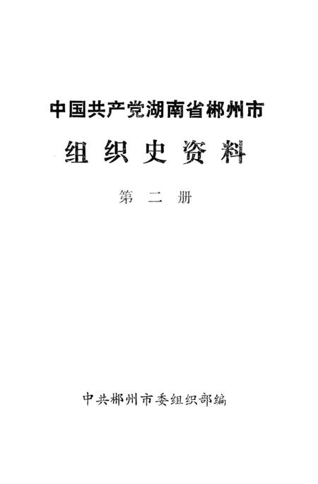 中国共产党湖南省郴州市组织史资料第二册.pdf电子版_湖南省志插图4