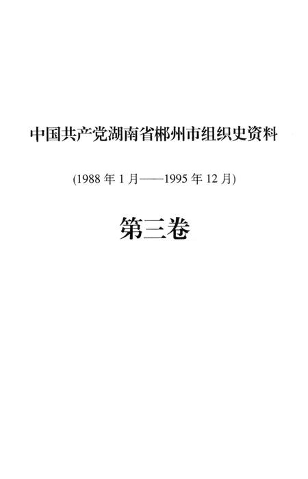 中国共产党湖南省郴州市组织史资料（1988年1月——1995年12月）第三卷.pdf电子版_湖南省志插图4