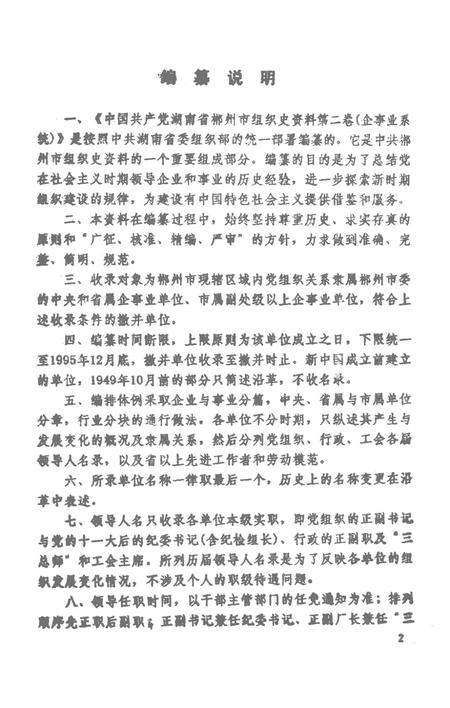 中国共产党湖南省郴州市组织史资料（企事业系统）1949年10月～1995年12月第二卷.pdf电子版_湖南省志插图4