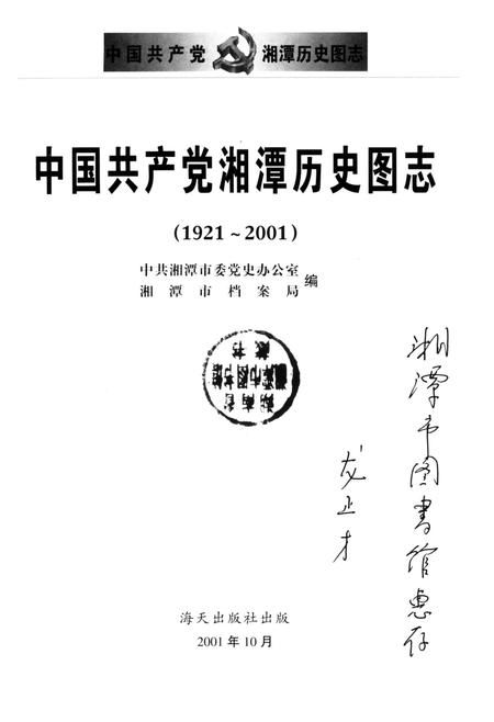 中国共产党湘潭历史图志（1921-2001）.pdf电子版_湖南省志插图4