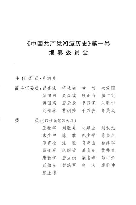 中国共产党湘潭历史（第一卷）（1921～1949）.pdf电子版_湖南省志插图4