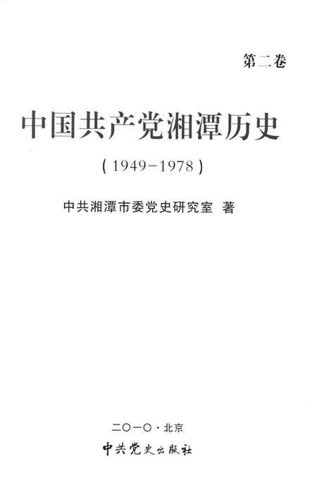中国共产党湘潭历史（第二卷）（1949～1978）.pdf电子版_湖南省志插图4