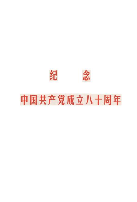 中国共产党湘潭历次代表大会资料简介.pdf电子版_湖南省志插图4
