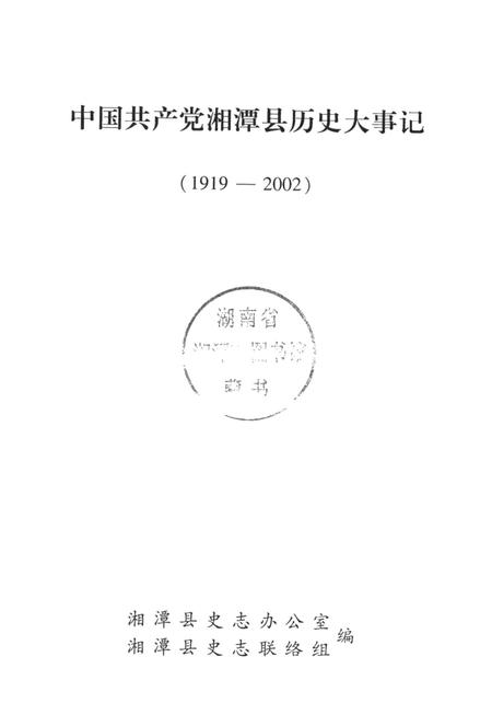 中国共产党湘潭县历史大事记（1919～2002）.pdf电子版_湖南省志插图4
