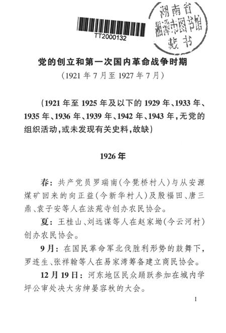 中国共产党湘潭市岳塘区党史大事记.pdf电子版_湖南省志插图4