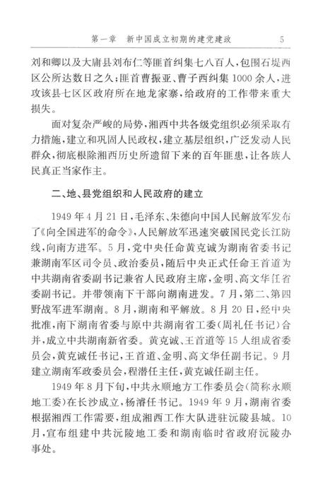 中国共产党湘西土家族苗族自治州历史·第2卷（1949～1978）.pdf电子版_湖南省志插图4