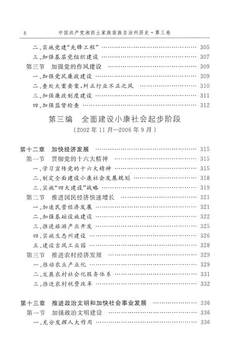 中国共产党湘西土家族苗族自治州历史·第三卷（1978～2006）.pdf电子版_湖南省志插图4