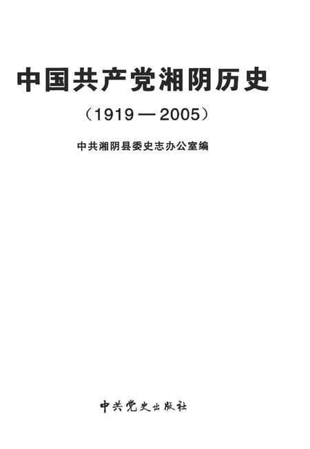 中国共产党湘阴历史（1919-2005）.pdf电子版_湖南省志插图4