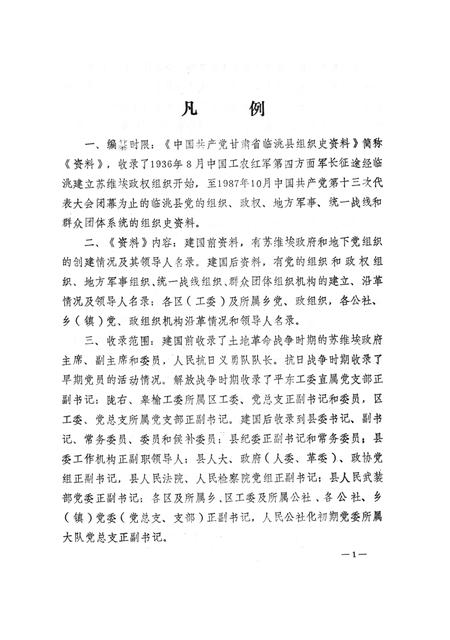 中国共产党甘肃省临洮县组织史资料（1927-1987）.pdf电子版_甘肃省志插图4