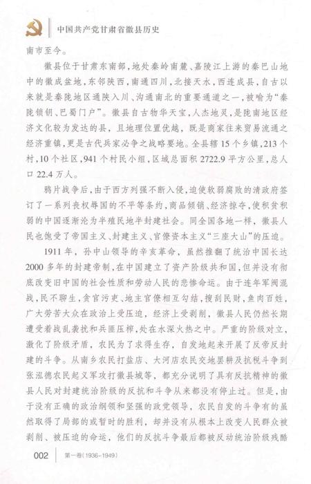 中国共产党甘肃省徽县历史.pdf电子版_甘肃省志插图4
