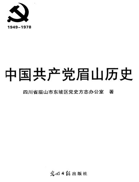 中国共产党眉山历史1949-1978.pdf电子版_四川省志插图4