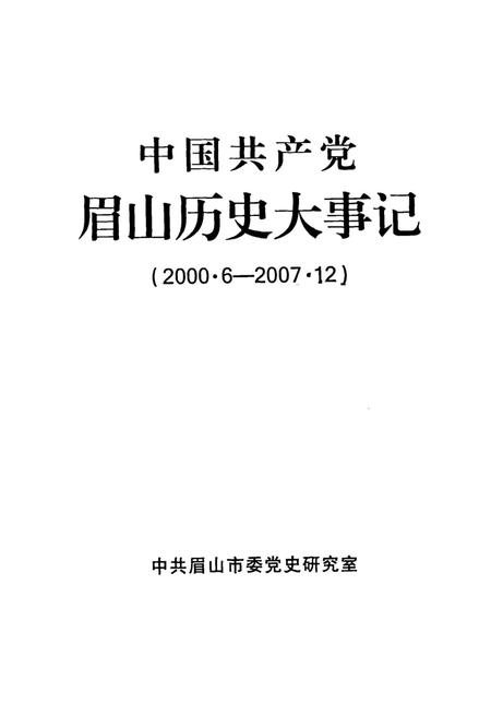 中国共产党眉山历史大事记（2000.6-2007.12）.pdf电子版_四川省志插图4