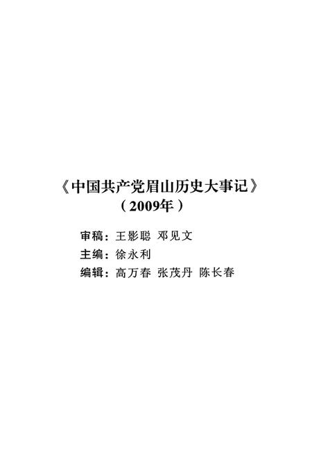 中国共产党眉山历史大事记（2009年）.pdf电子版_四川省志插图4