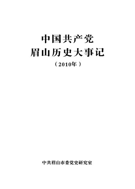 中国共产党眉山历史大事记（2010年）.pdf电子版_四川省志插图4