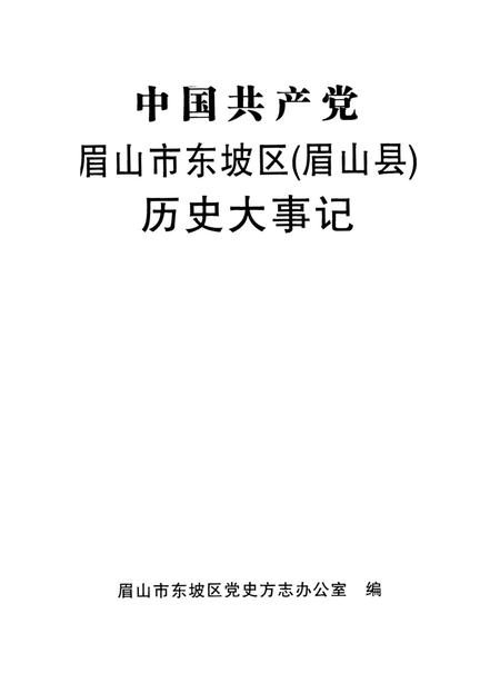 中国共产党眉山市东坡区（眉山县）历史大事记.pdf电子版_四川省志插图4