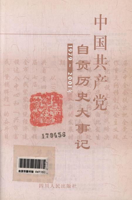 中国共产党自贡历史大事记（1979～2001年）.pdf电子版_四川省志插图4
