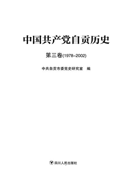 中国共产党自贡历史第三卷(1978-2002）.pdf电子版_四川省志插图4