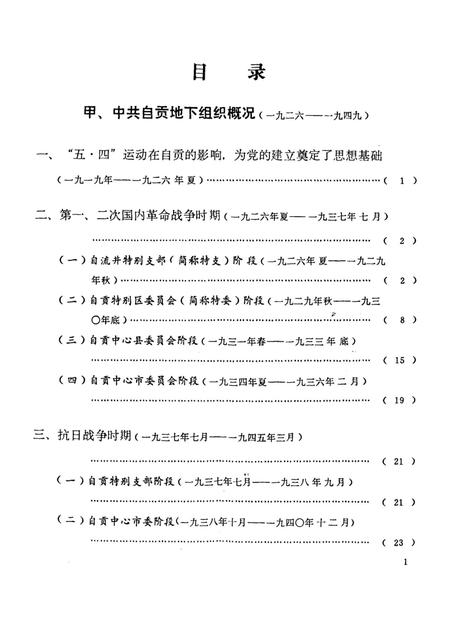 中国共产党自贡市地下组织概况.pdf电子版_四川省志插图4