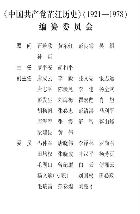 中国共产党芷江历史（1921～1978）.pdf电子版_湖南省志插图4