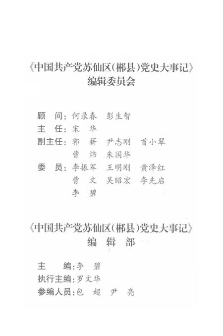 中国共产党苏仙区（郴县）党史大事记（1919-2010）.pdf电子版_湖南省志插图4