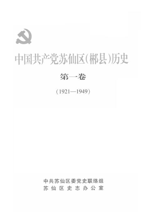 中国共产党苏仙区（郴县）历史第一卷（1921-1949）.pdf电子版_湖南省志插图4