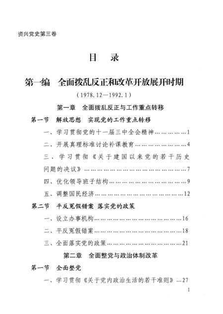 中国共产党资兴历史（第三卷）（1978.12—2006.12）.pdf电子版_湖南省志插图4