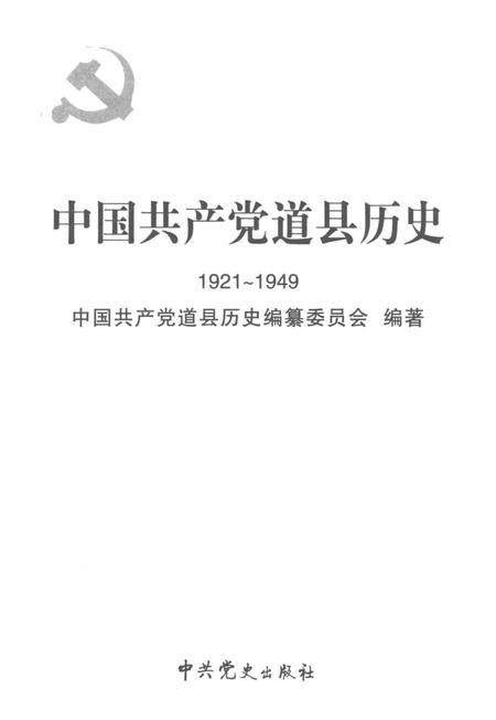中国共产党道县历史 1921～1949.pdf电子版_湖南省志插图4