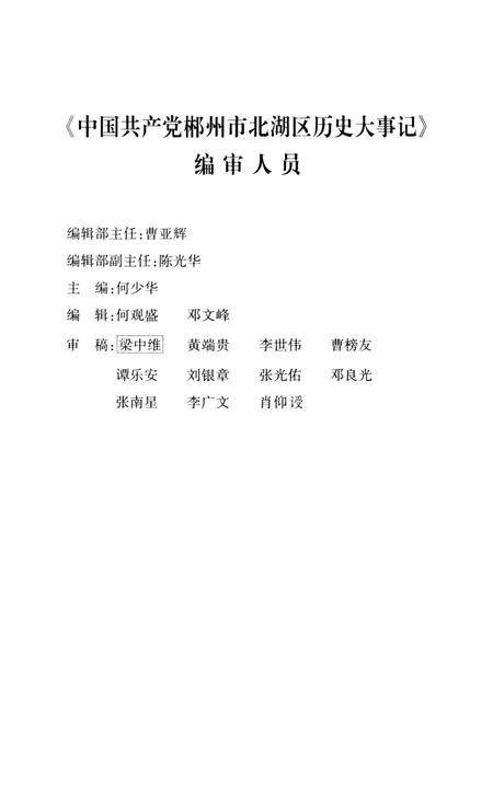 中国共产党郴州市北湖区历史大事记(1919～2010年）.pdf电子版_湖南省志插图4