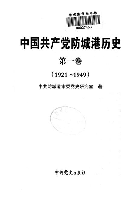 中国共产党防城港历史．第一卷：1921-1949.pdf电子版_广西壮族自治区志插图4