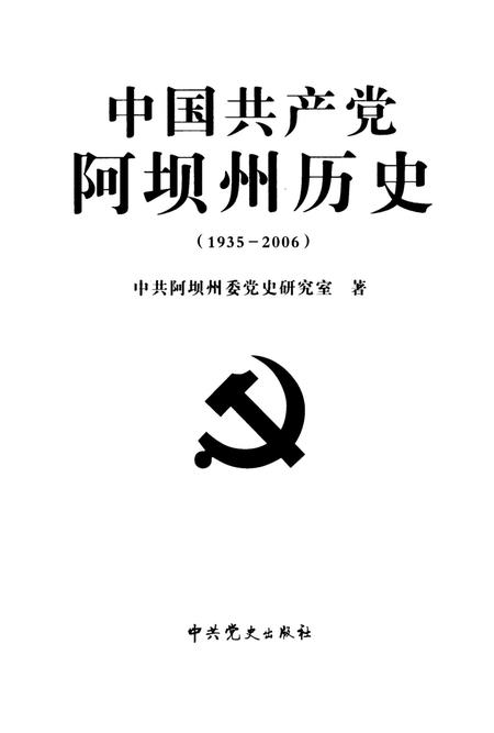 中国共产党阿坝州历史(1935-2006).pdf电子版_四川省志插图4