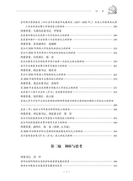 中国共产党阿坝州执政实录(2020).pdf电子版_四川省志插图4