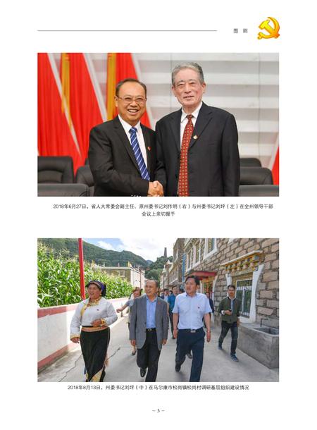 中国共产党阿坝州执政实录（2018）.pdf电子版_四川省志插图4