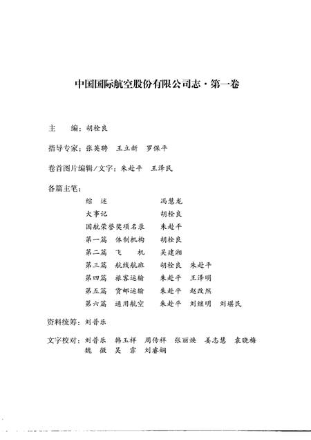 中国国际航空股份有限公司志  1988-2004  第1卷.pdf电子版_其他志插图4