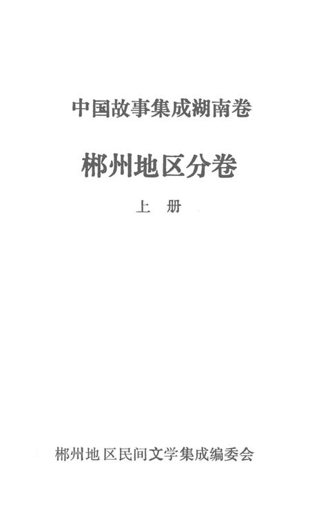 中国故事集成湖南卷郴州地区分卷上册.pdf电子版_湖南省志插图4
