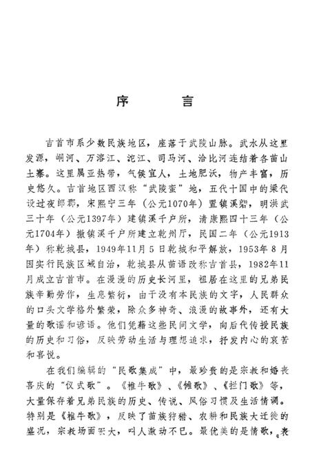 中国歌谣集成湖南卷吉首市资料本.pdf电子版_湖南省志插图4