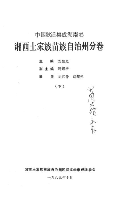 中国歌谣集成湖南卷湘西土家族苗族自治州分卷（下）.pdf电子版_湖南省志插图4