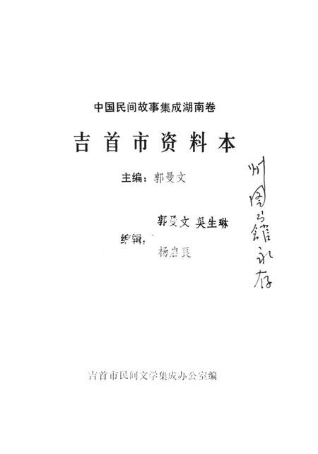 中国民间故事集成湖南卷吉首市资料本.pdf电子版_湖南省志插图4