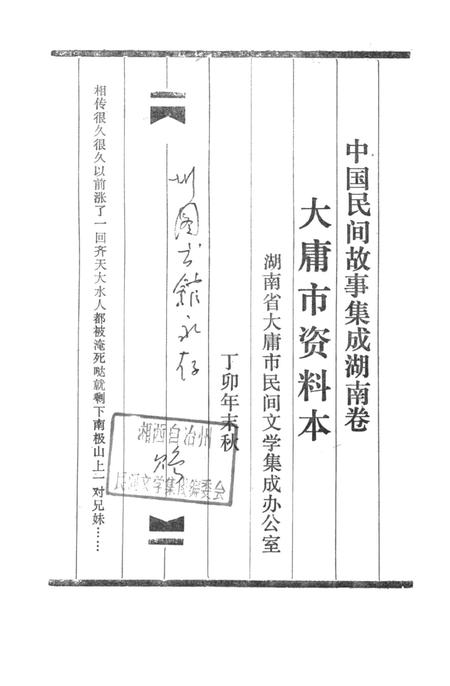 中国民间故事集成湖南卷大庸市资料本.pdf电子版_湖南省志插图4