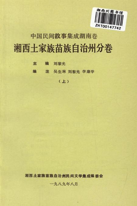 中国民间故事集成湖南卷湘西土家族苗族自治州分卷（上）.pdf电子版_湖南省志插图4