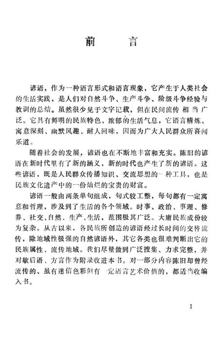 中国民间谚语集成湖南卷大庸市资料本.pdf电子版_湖南省志插图4