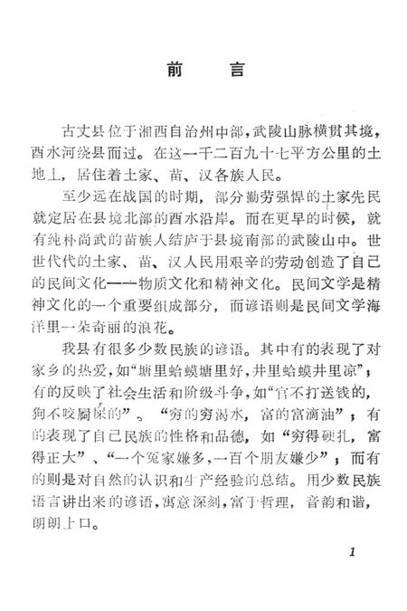 中国谚语集成湖南卷古丈县资料本.pdf电子版_湖南省志插图4