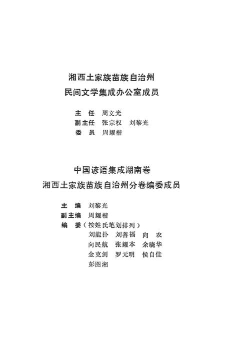 中国谚语集成湖南卷湘西土家族苗族自治州分卷.pdf电子版_湖南省志插图4