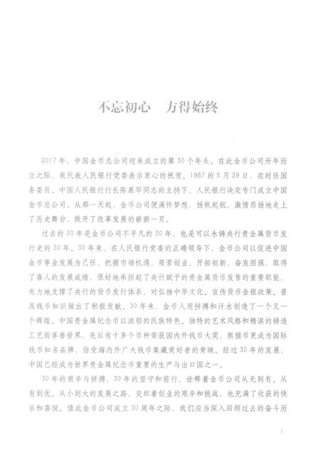 中国金币总公司志  1987-2017.pdf电子版_其他志插图4