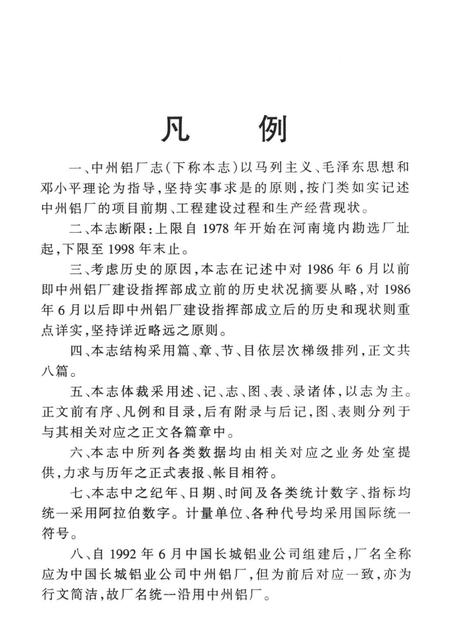 中州铝厂志  1978-1998.pdf电子版_河南省志插图4