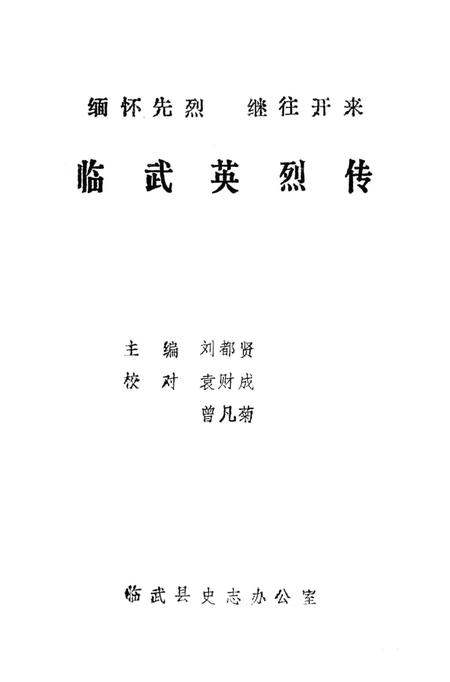 临武英烈传.pdf电子版_湖南省志插图4