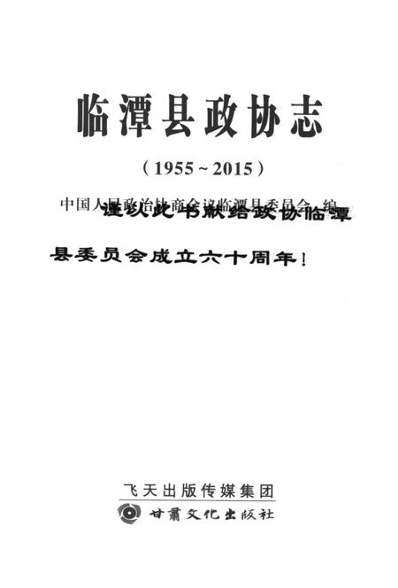 临潭县政协志（1994-2015）.pdf电子版_甘肃省志插图4