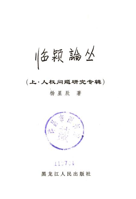 临颍论丛（上·人权问题研究专辑）.pdf电子版_河南省志插图4